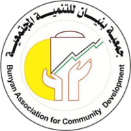 جمعية  بنيان للتنمية المجتمعية