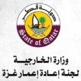 وزارة الخارجية القطرية  لجنة إعادة الاعمار -غزة